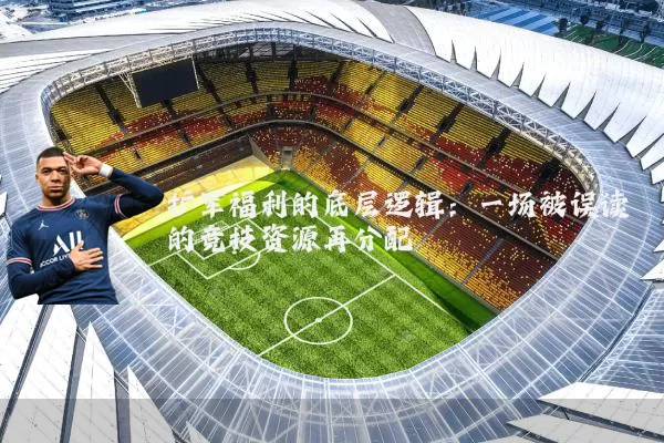 扩军福利的底层逻辑：一场被误读的竞技资源再分配