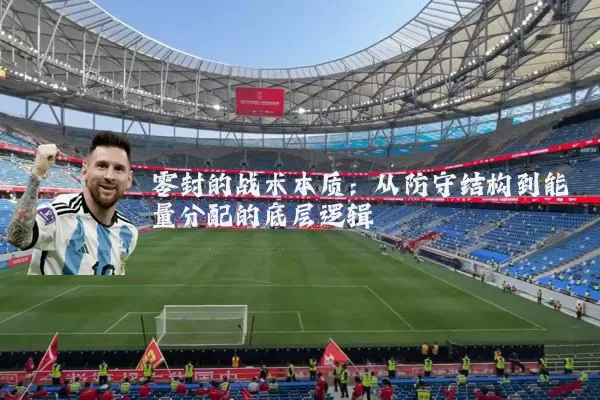 零封的战术本质:从防守结构到能量分配的底层逻辑