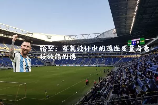 轮空：赛制设计中的隐性变量与竞技效能的博弈