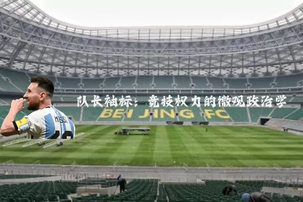 队长袖标：竞技权力的微观政治学