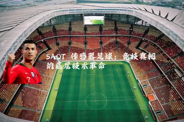 SAOT 传感器足球:竞技真相的底层技术革命