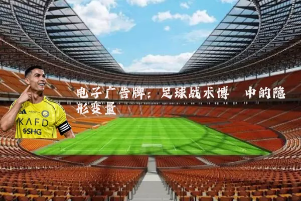 电子广告牌：足球战术博弈中的隐形变量