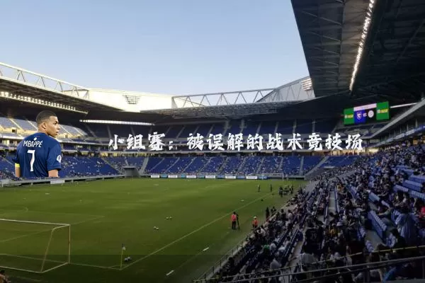 小组赛:被误解的战术竞技场