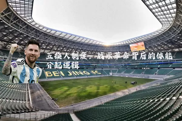 五换人制度：战术革命背后的体能分配逻辑