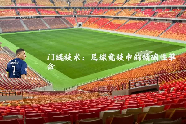 门线技术：足球竞技中的精确性革命