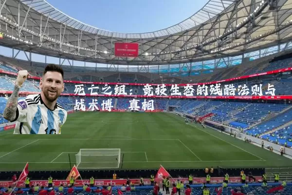 死亡之组:竞技生态的残酷法则与战术博弈真相