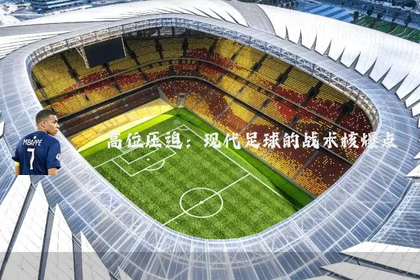 高位压迫:现代足球的战术核爆点