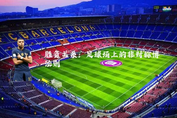 胜负关系：足球场上的非对称博弈法则