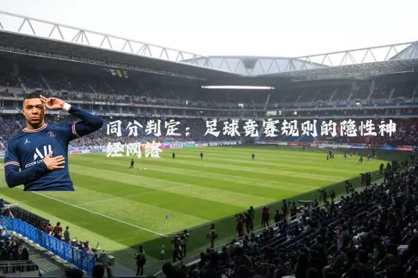 同分判定：足球竞赛规则的隐性神经网络