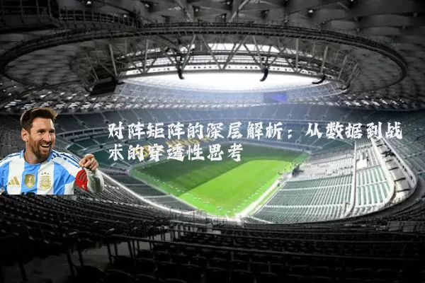 对阵矩阵的深层解析：从数据到战术的穿透性思考