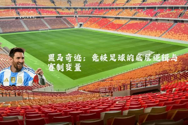 黑马奇迹：竞技足球的底层逻辑与赛制变量