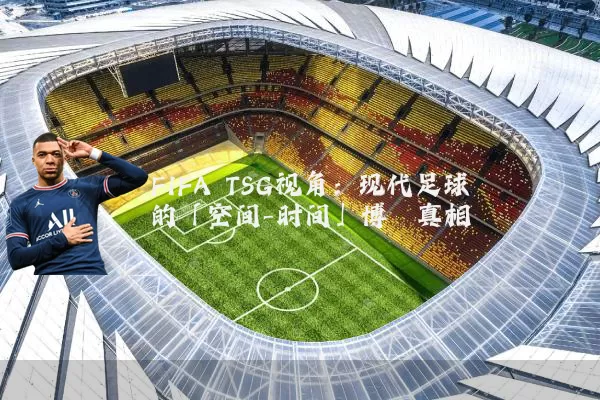 FIFA TSG视角:现代足球的「空间-时间」博弈真相
