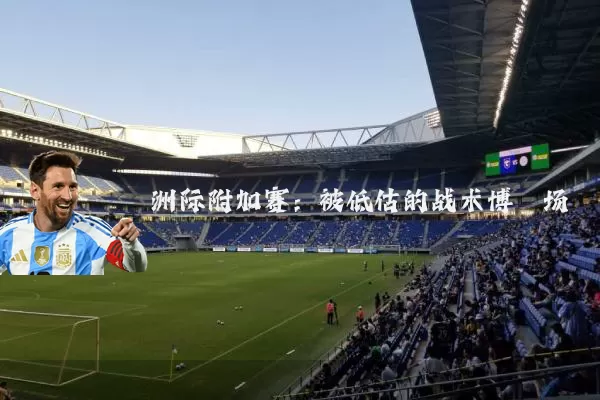 洲际附加赛：被低估的战术博弈场