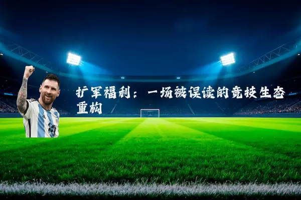 扩军福利:一场被误读的竞技生态重构