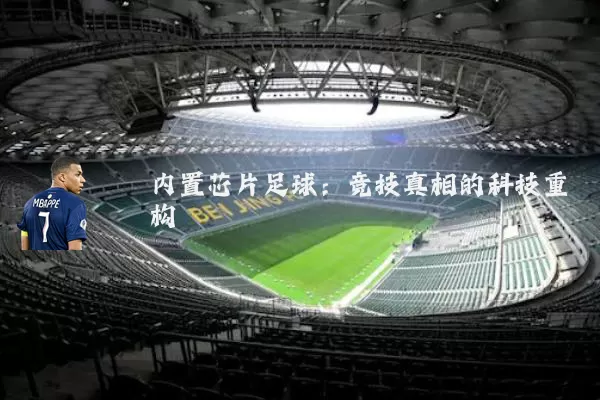内置芯片足球：竞技真相的科技重构