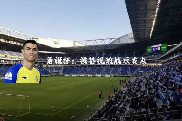 角旗杆：被忽视的战术支点