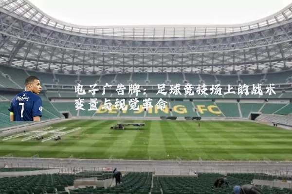 电子广告牌：足球竞技场上的战术变量与视觉革命