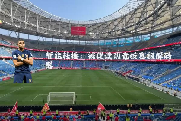 智能转播：被误读的竞技真相解码器