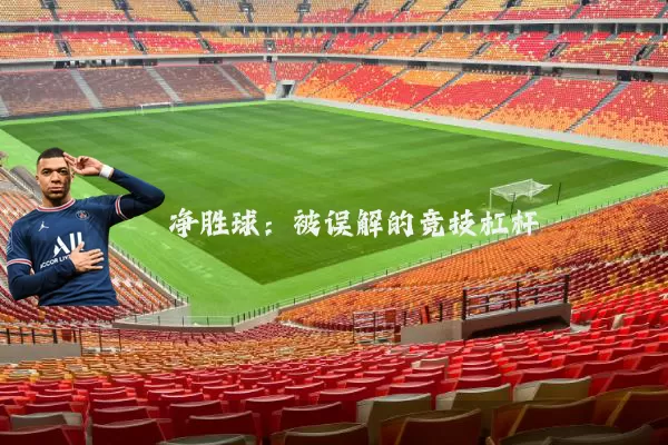 净胜球:被误解的竞技杠杆