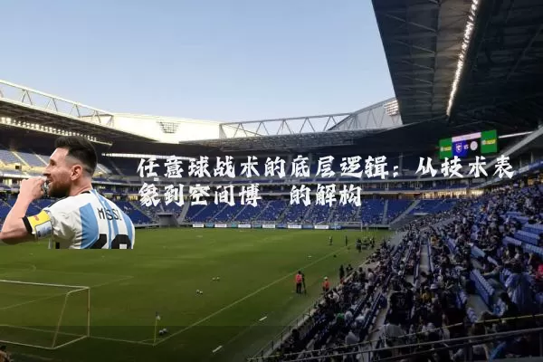 任意球战术的底层逻辑：从技术表象到空间博弈的解构