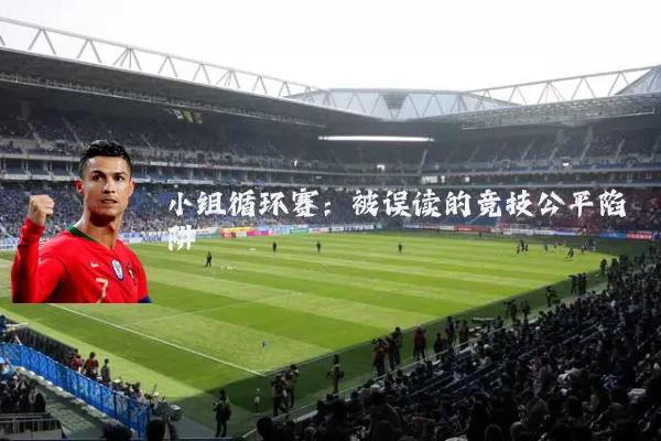 小组循环赛:被误读的竞技公平陷阱