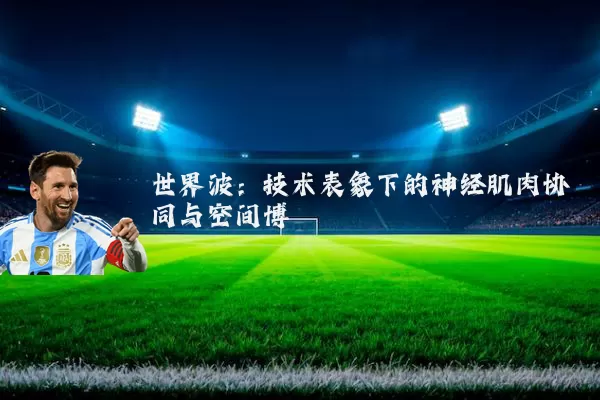 世界波:技术表象下的神经肌肉协同与空间博弈