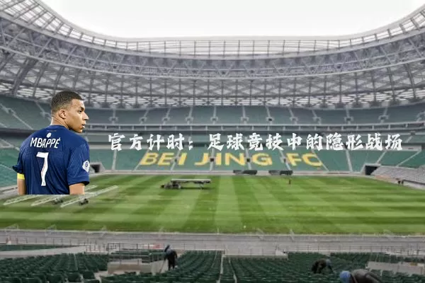 官方计时:足球竞技中的隐形战场