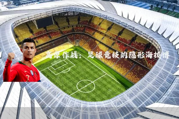 高原作战：足球竞技的隐形海拔博弈